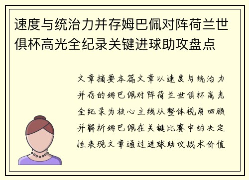 速度与统治力并存姆巴佩对阵荷兰世俱杯高光全纪录关键进球助攻盘点 速度与统治力并存姆巴佩对阵荷兰世俱杯高光全纪录关键进球助攻盘点