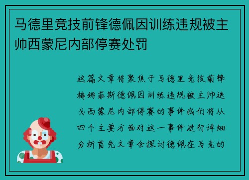 马德里竞技前锋德佩因训练违规被主帅西蒙尼内部停赛处罚