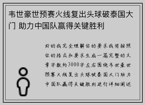 韦世豪世预赛火线复出头球破泰国大门 助力中国队赢得关键胜利