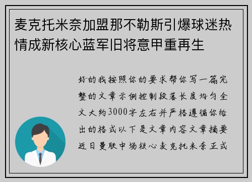 麦克托米奈加盟那不勒斯引爆球迷热情成新核心蓝军旧将意甲重再生
