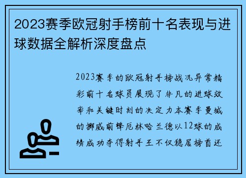 2023赛季欧冠射手榜前十名表现与进球数据全解析深度盘点 2023赛季欧冠射手榜前十名表现与进球数据全解析深度盘点