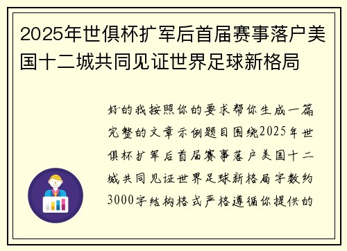 2025年世俱杯扩军后首届赛事落户美国十二城共同见证世界足球新格局