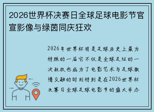 2026世界杯决赛日全球足球电影节官宣影像与绿茵同庆狂欢