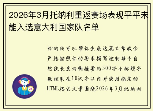 2026年3月托纳利重返赛场表现平平未能入选意大利国家队名单
