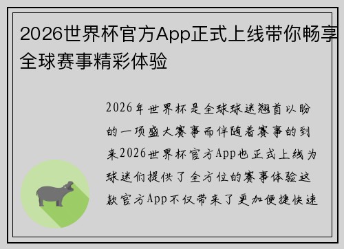 2026世界杯官方App正式上线带你畅享全球赛事精彩体验 2026世界杯官方App正式上线带你畅享全球赛事精彩体验