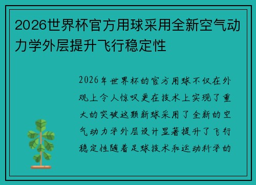 2026世界杯官方用球采用全新空气动力学外层提升飞行稳定性