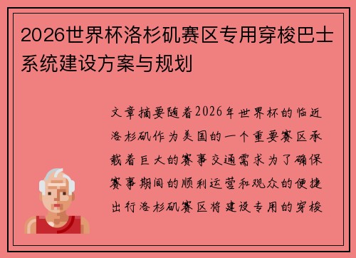 2026世界杯洛杉矶赛区专用穿梭巴士系统建设方案与规划
