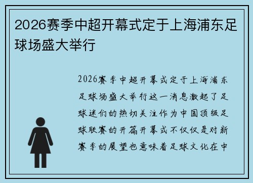 2026赛季中超开幕式定于上海浦东足球场盛大举行 2026赛季中超开幕式定于上海浦东足球场盛大举行