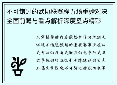 不可错过的欧协联赛程五场重磅对决全面前瞻与看点解析深度盘点精彩