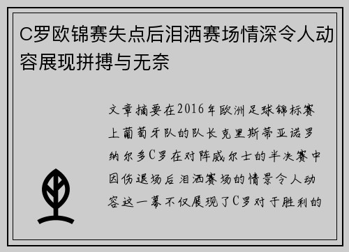 C罗欧锦赛失点后泪洒赛场情深令人动容展现拼搏与无奈 C罗欧锦赛失点后泪洒赛场情深令人动容展现拼搏与无奈