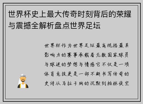 世界杯史上最大传奇时刻背后的荣耀与震撼全解析盘点世界足坛