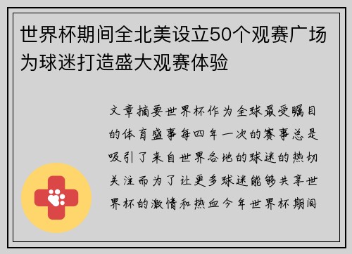 世界杯期间全北美设立50个观赛广场为球迷打造盛大观赛体验