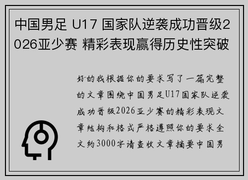 中国男足 U17 国家队逆袭成功晋级2026亚少赛 精彩表现赢得历史性突破