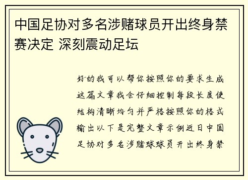 中国足协对多名涉赌球员开出终身禁赛决定 深刻震动足坛
