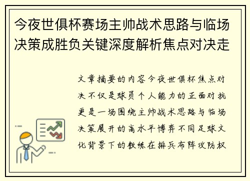 今夜世俱杯赛场主帅战术思路与临场决策成胜负关键深度解析焦点对决走向