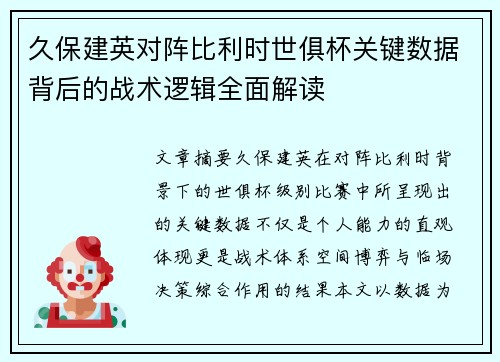 久保建英对阵比利时世俱杯关键数据背后的战术逻辑全面解读