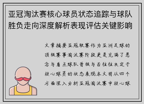 亚冠淘汰赛核心球员状态追踪与球队胜负走向深度解析表现评估关键影响