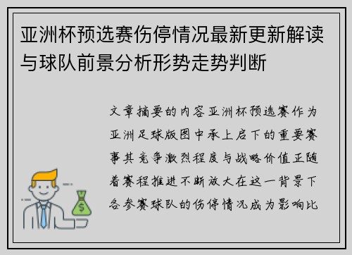 亚洲杯预选赛伤停情况最新更新解读与球队前景分析形势走势判断