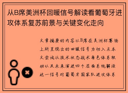 从B席美洲杯回暖信号解读看葡萄牙进攻体系复苏前景与关键变化走向