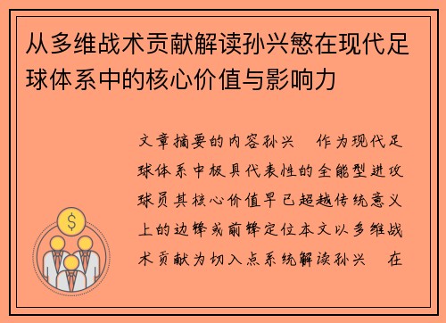 从多维战术贡献解读孙兴慜在现代足球体系中的核心价值与影响力
