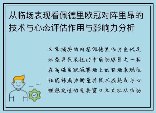 从临场表现看佩德里欧冠对阵里昂的技术与心态评估作用与影响力分析
