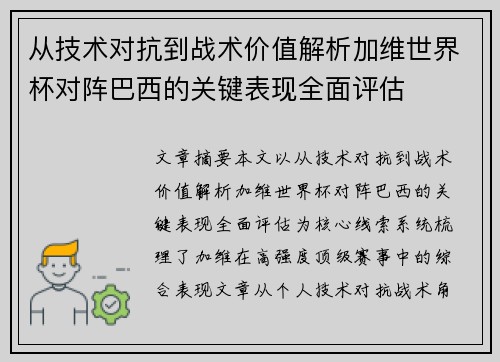 从技术对抗到战术价值解析加维世界杯对阵巴西的关键表现全面评估