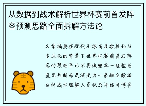 从数据到战术解析世界杯赛前首发阵容预测思路全面拆解方法论