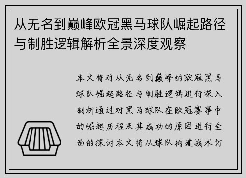 从无名到巅峰欧冠黑马球队崛起路径与制胜逻辑解析全景深度观察