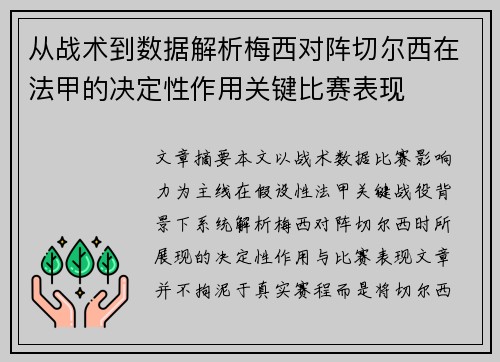 从战术到数据解析梅西对阵切尔西在法甲的决定性作用关键比赛表现