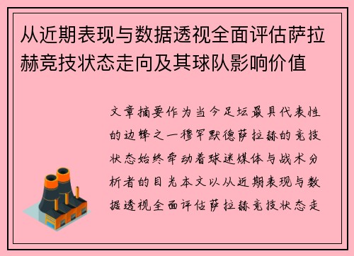 从近期表现与数据透视全面评估萨拉赫竞技状态走向及其球队影响价值