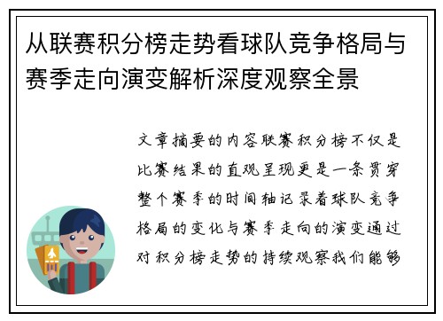 从联赛积分榜走势看球队竞争格局与赛季走向演变解析深度观察全景
