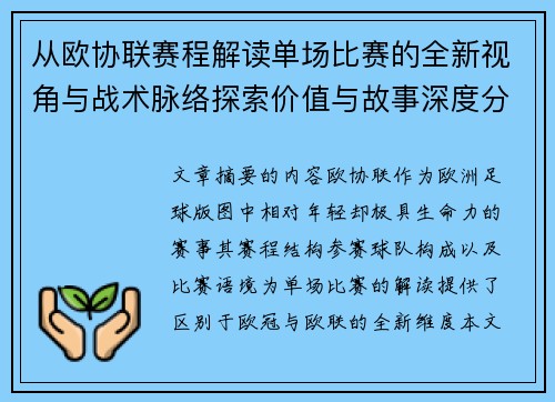 从欧协联赛程解读单场比赛的全新视角与战术脉络探索价值与故事深度分析