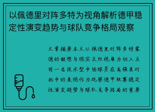以佩德里对阵多特为视角解析德甲稳定性演变趋势与球队竞争格局观察
