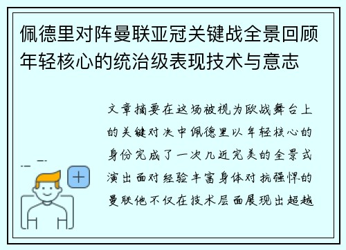 佩德里对阵曼联亚冠关键战全景回顾年轻核心的统治级表现技术与意志