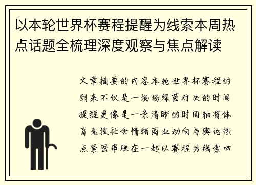 以本轮世界杯赛程提醒为线索本周热点话题全梳理深度观察与焦点解读