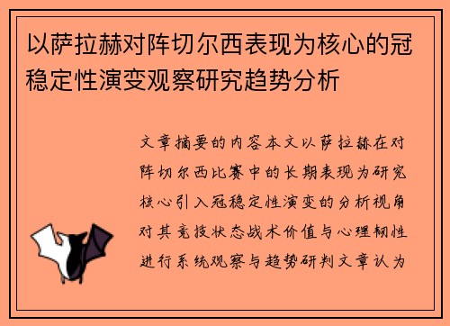 以萨拉赫对阵切尔西表现为核心的冠稳定性演变观察研究趋势分析