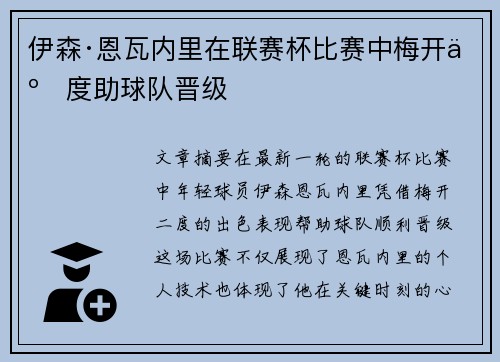 伊森·恩瓦内里在联赛杯比赛中梅开二度助球队晋级