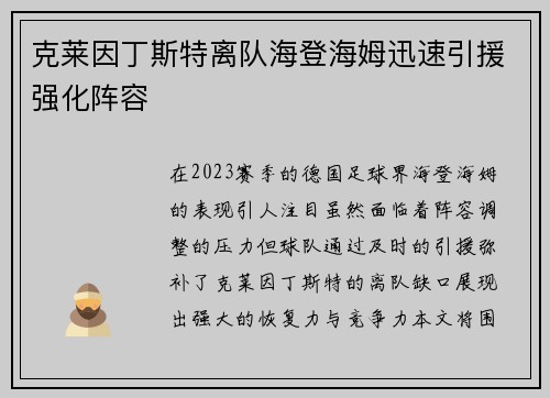克莱因丁斯特离队海登海姆迅速引援强化阵容