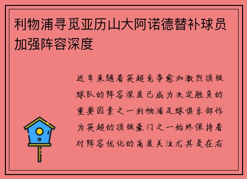 利物浦寻觅亚历山大阿诺德替补球员加强阵容深度