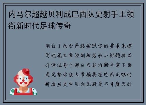 内马尔超越贝利成巴西队史射手王领衔新时代足球传奇