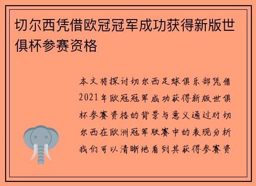 切尔西凭借欧冠冠军成功获得新版世俱杯参赛资格