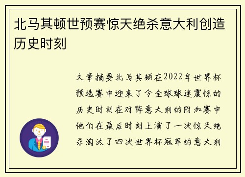 北马其顿世预赛惊天绝杀意大利创造历史时刻