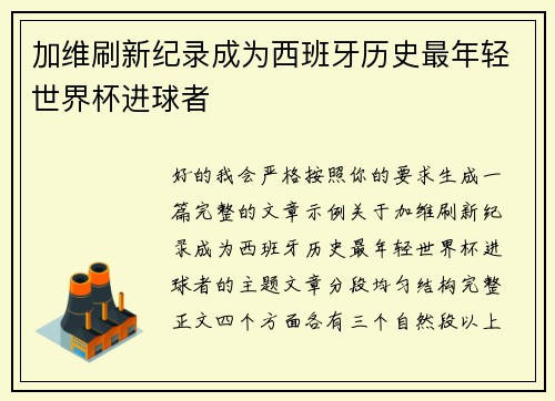 加维刷新纪录成为西班牙历史最年轻世界杯进球者