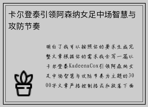 卡尔登泰引领阿森纳女足中场智慧与攻防节奏