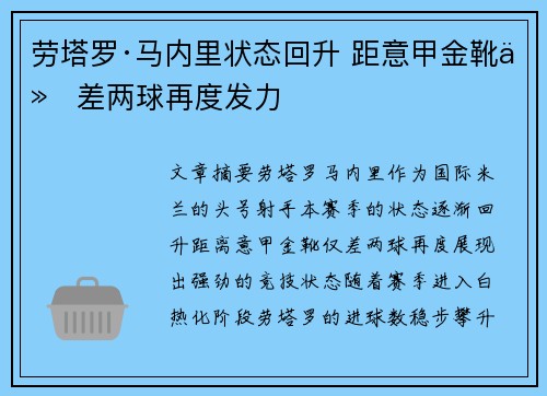 劳塔罗·马内里状态回升 距意甲金靴仅差两球再度发力
