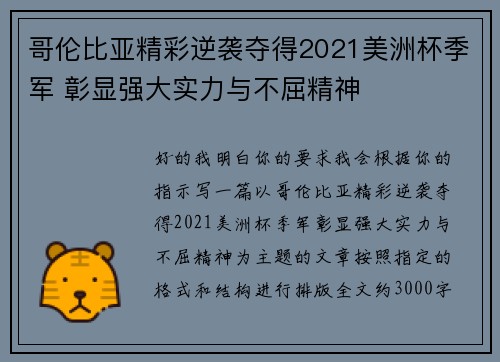 哥伦比亚精彩逆袭夺得2021美洲杯季军 彰显强大实力与不屈精神