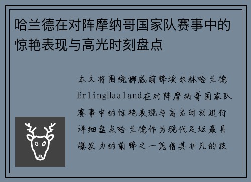 哈兰德在对阵摩纳哥国家队赛事中的惊艳表现与高光时刻盘点