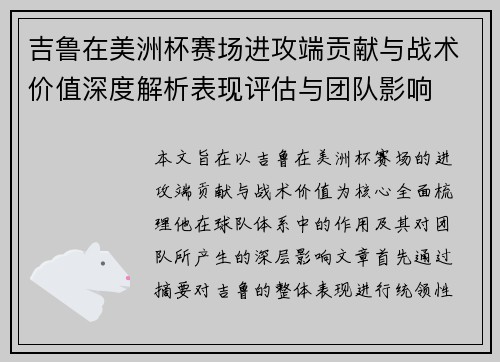 吉鲁在美洲杯赛场进攻端贡献与战术价值深度解析表现评估与团队影响