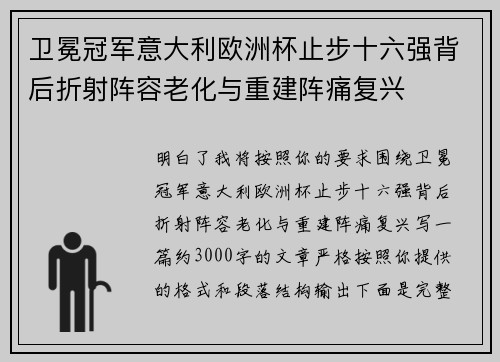 卫冕冠军意大利欧洲杯止步十六强背后折射阵容老化与重建阵痛复兴