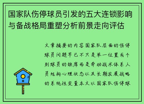 国家队伤停球员引发的五大连锁影响与备战格局重塑分析前景走向评估